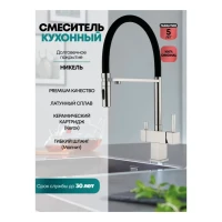 Смеситель для кухни под фильтр на магните Grocenberg GB4098, никель