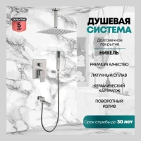 Душевая система скрытого монтажа Grocenberg GB5089NK-2, никель