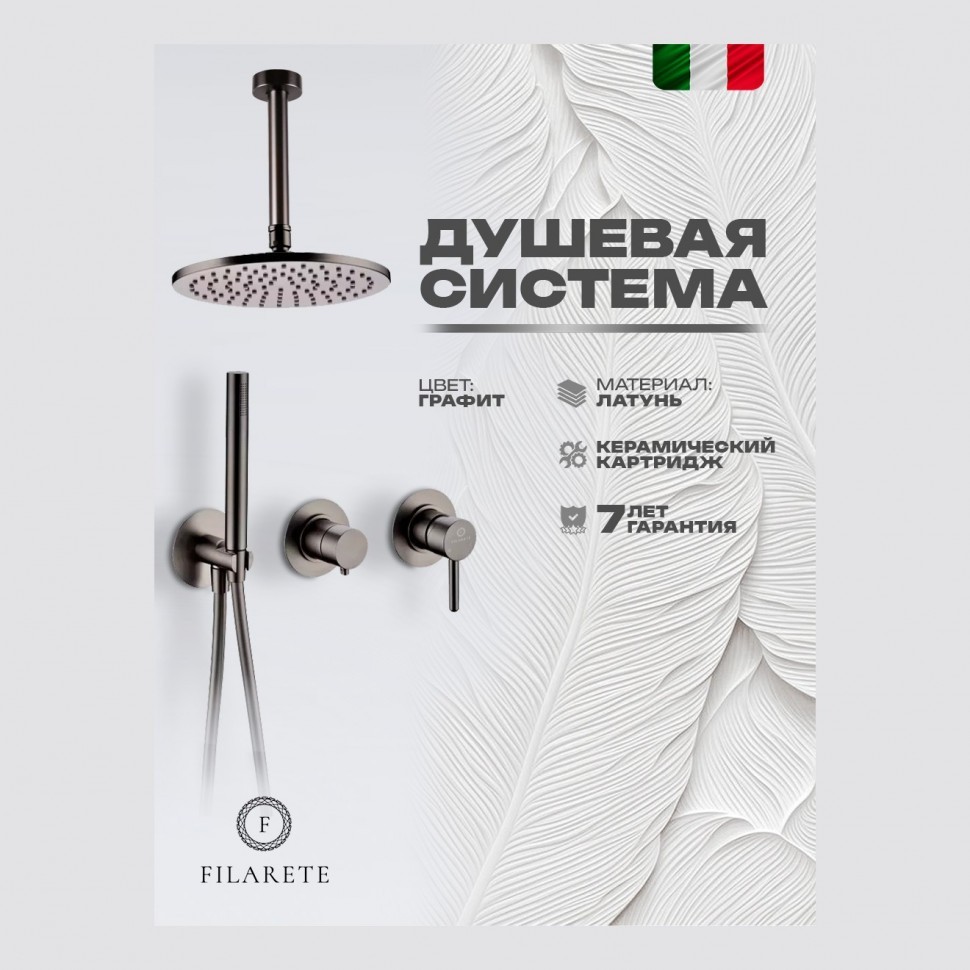 Душевая система встроенная FILARETE FL1032, графит