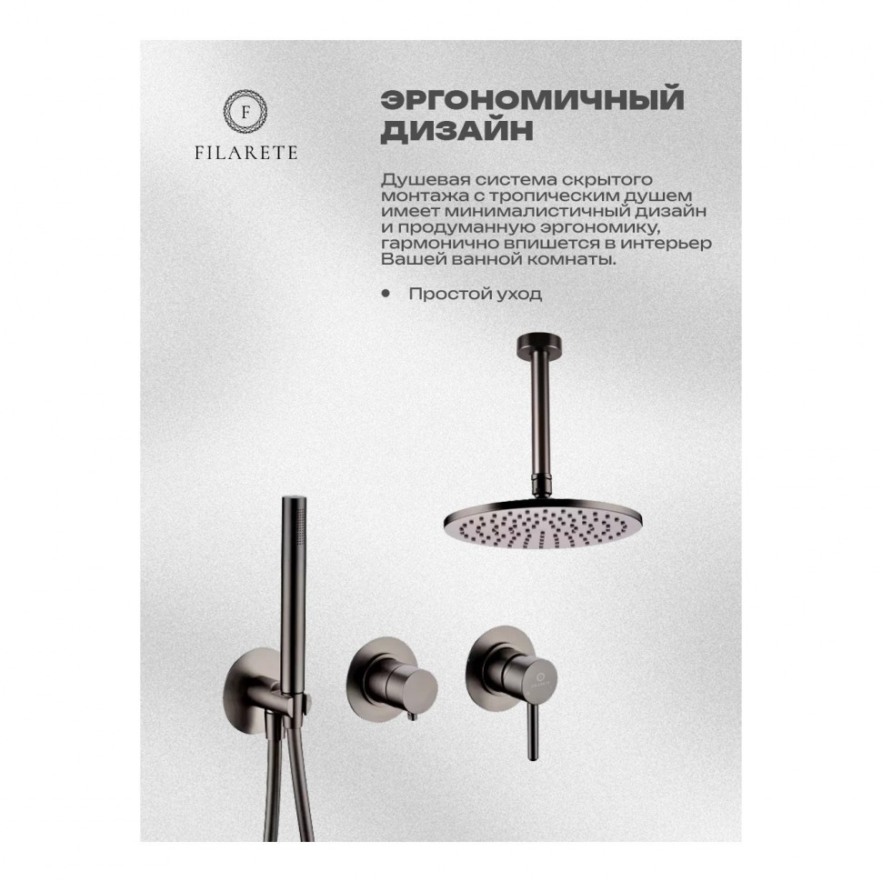 Душевая система встроенная FILARETE FL1032, графит