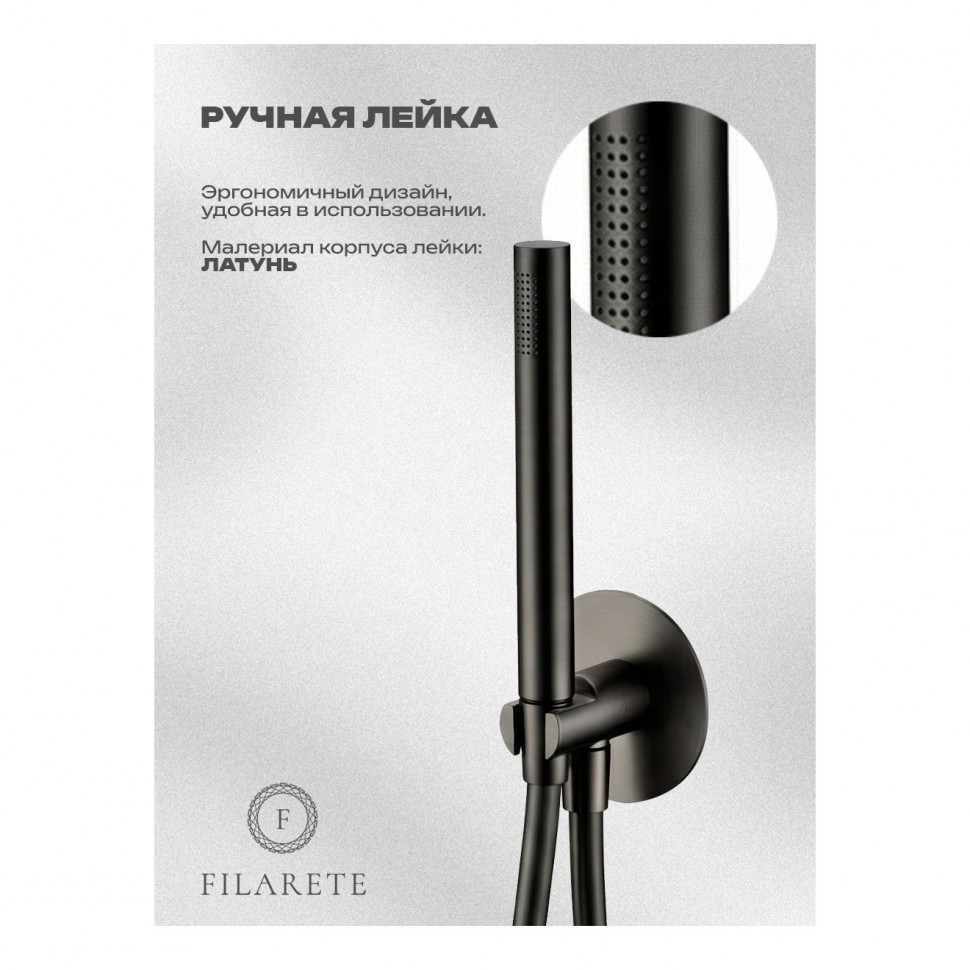 Душевая система встроенная FILARETE FL1032, графит