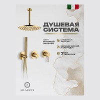 Душевая система встроенная FILARETE FL1032, матовое золото