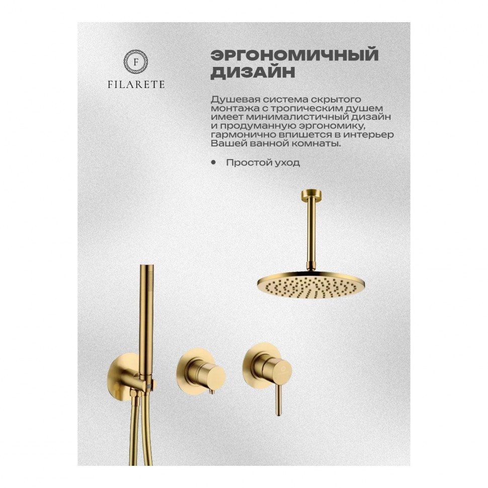 Душевая система встроенная FILARETE FL1032, матовое золото