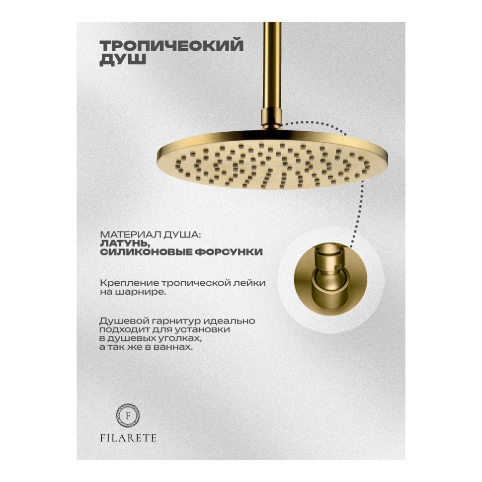 Душевая система встроенная FILARETE FL1032, матовое золото