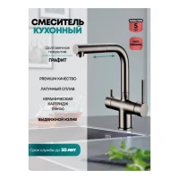 Смеситель для кухни под фильтр с выдвижным изливом Grocenberg GB4097, графит