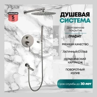 Душевая система скрытого монтажа Grocenberg GB5099BG-1, графит