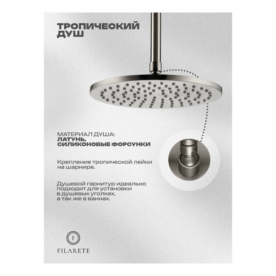 Душевая система встроенная FILARETE FL1032, никель