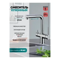 Смеситель для кухни под фильтр с выдвижным изливом Grocenberg GB4097, хром