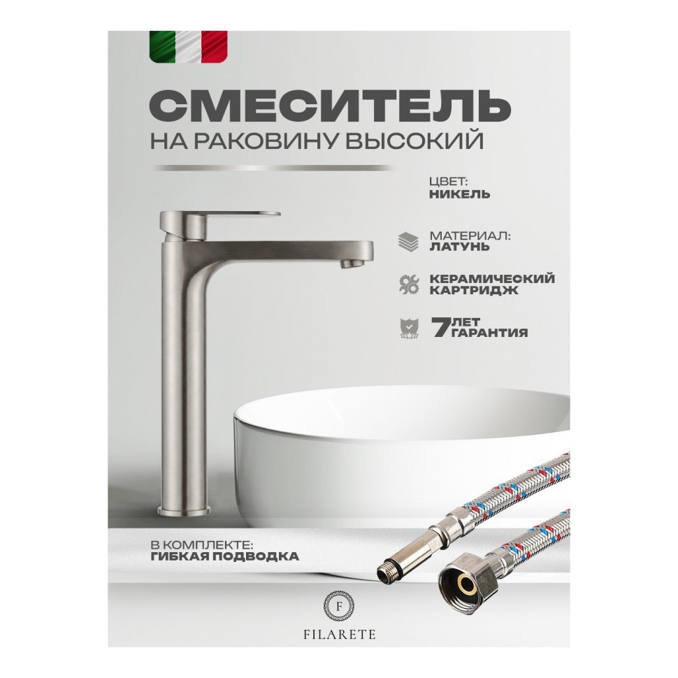 Смеситель для раковины FILARETE Retta FL6030, никель