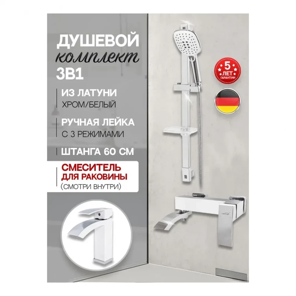 Набор для ванны 3 в 1 Hansberge H7077, белый/хром