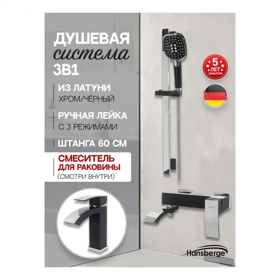 Набор для ванны 3 в 1 Hansberge H7077, черный хром