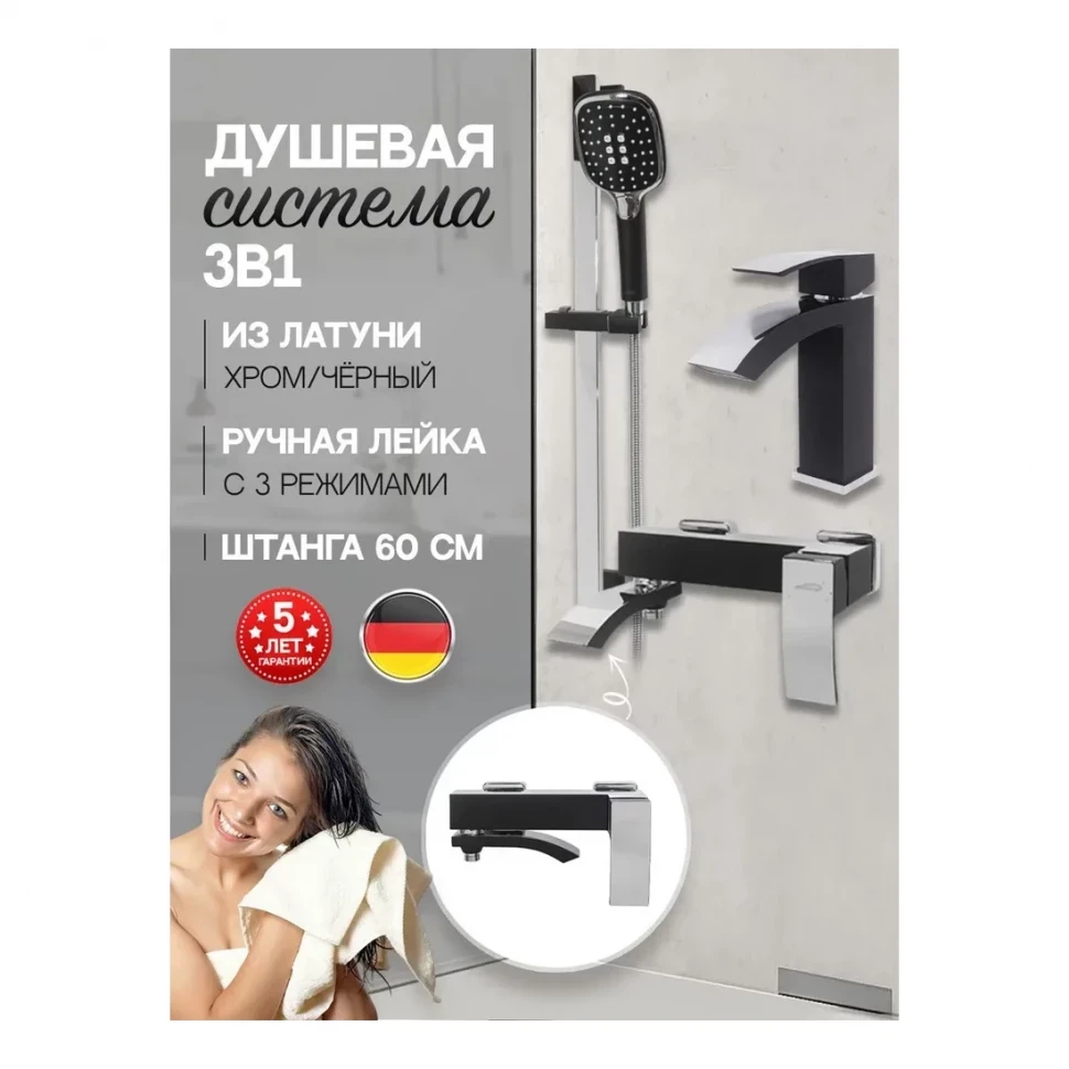 Набор для ванны 3 в 1 Hansberge H7077, черный хром